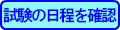 試験の日程を確認