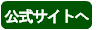 公式サイトへ