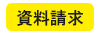 資料請求