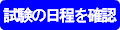 試験の日程を確認