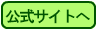 公式サイトへ