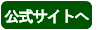 公式サイトへ