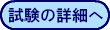 試験の詳細へ