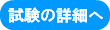 試験の詳細へ